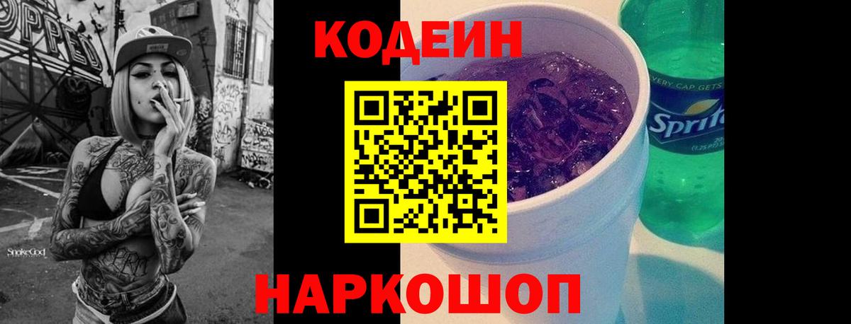 Codein Purple Drank  Codein напиток Lean (лин)  Новый Уренгой  Вход с VPN 